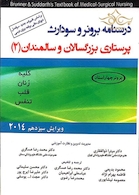 درسنامه برونر و سودارث پرستاری بزرگسالان و سالمندان 2